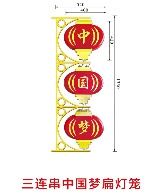 三連串中國(guó)夢(mèng)扁燈籠